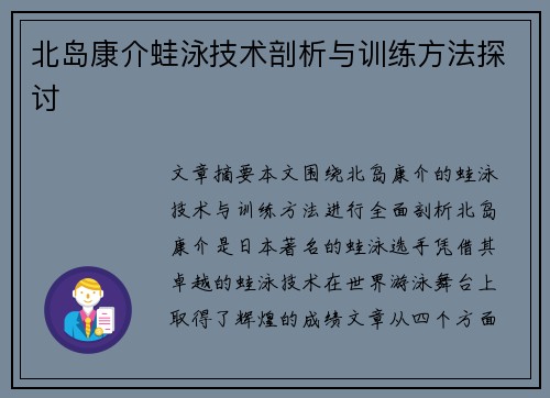 北岛康介蛙泳技术剖析与训练方法探讨