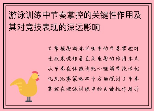 游泳训练中节奏掌控的关键性作用及其对竞技表现的深远影响