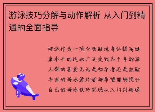 游泳技巧分解与动作解析 从入门到精通的全面指导