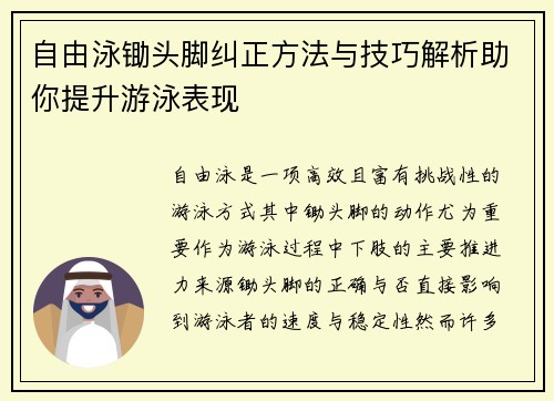 自由泳锄头脚纠正方法与技巧解析助你提升游泳表现